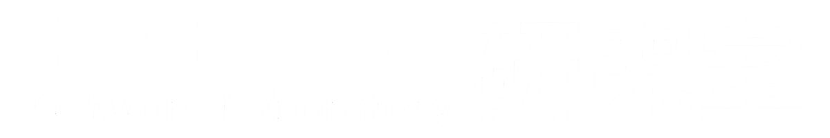 ネットワーク研究室　Network Laboratory